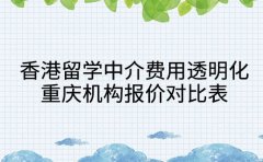 香港留学中介费用透明化 重庆机构报价对比表