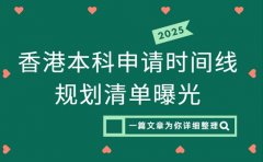 香港本科申请时间线 成都学生规划清单曝光