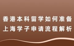 香港本科留学如何准备 上海学子申请流程全解析