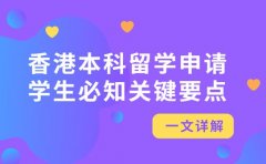 2025香港本科留学申请攻略 北京学生必知关键要点