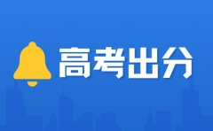 2025高考成绩今日公布！各地分数线汇总