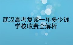 武汉高考复读一年多少钱 学校收费全解析