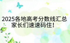 2025年各地高考分数线汇总 家长们速速码住！