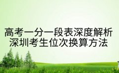 高考一分一段表深度解析 深圳考生位次换算方法