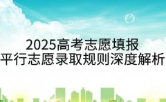 2025高考志愿填报 平行志愿录取规则深度解析