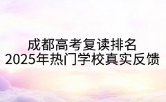 成都高考复读排名 2025年热门学校真实反馈
