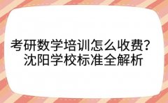 考研数学培训怎么收费？沈阳学校标准全解析