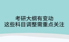 考研大纲有变动 这些科目调整需重点关注
