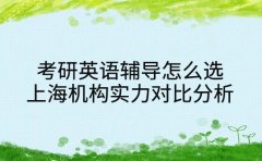 考研英语辅导怎么选 上海机构实力对比分析