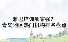 雅思培训哪家强？青岛地区热门机构排名盘点