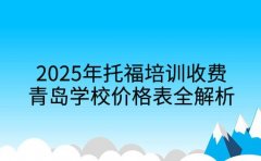 2025年托福培训收费 青岛学校价格表全解析