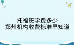 托福班学费多少 郑州机构收费标准早知道