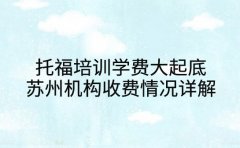 托福培训学费大起底 苏州机构收费情况详解
