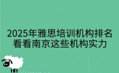 2025年雅思培训机构排名 看看南京这些机构实力