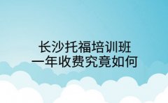 长沙托福培训班 一年收费究竟如何