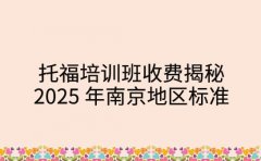 托福培训班收费揭秘：2025 年南京地区标准