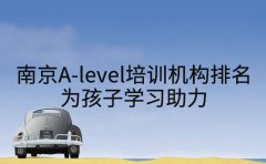 南京优质A-level培训机构排名 为孩子学习助力