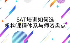 SAT培训如何选，天津机构课程体系与师资盘点