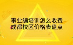 事业编培训怎么收费 成都校区价格表盘点