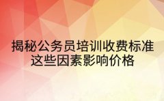 揭秘成都公务员培训收费标准 这些因素影响价格