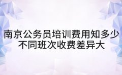 南京公务员培训费用知多少 不同班次收费差异大