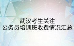 武汉考生关注 公务员培训班收费情况全汇总