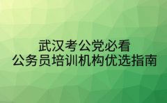 武汉考公党必看 公务员培训机构优选指南