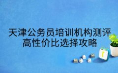 天津公务员培训机构测评 高性价比选择攻略