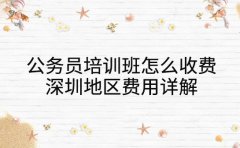 公务员培训班怎么收费 深圳地区费用详解