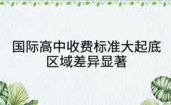 国际高中收费标准大起底 区域差异显著