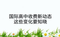 国际高中收费新动态 这些变化要知晓