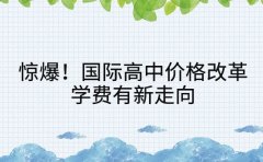 惊爆！国际高中价格改革 学费有新走向