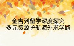 金吉列留学深度探究 多元资源护航海外求学路