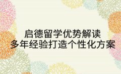 启德留学优势解读 多年经验打造个性化留学方案