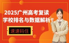 2025广州高考复读 学校排名与数据解析