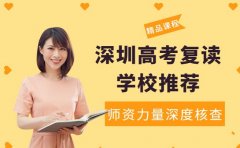 高考复读学校推荐 深圳校区师资力量深度核查