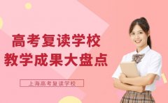高考复读学校怎么选 上海校区教学成果大盘点