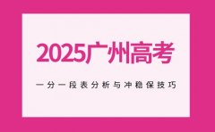 2025广州高考 一分一段表分析与冲稳保技巧