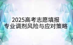 2025高考志愿填报 专业调剂风险与应对策略