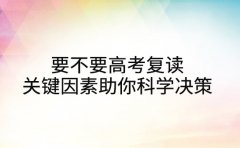 要不要高考复读 关键因素助你科学决策