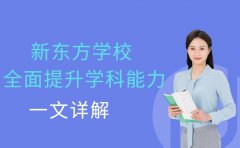 新东方学校教学亮点 多维度提升学科能力