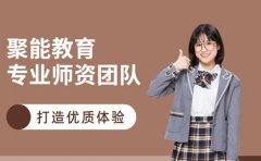 解析聚能教育教学优势 专业师资打造优质体验