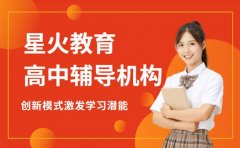 探寻星火教育教学 创新模式激发学习潜能