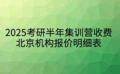 2025考研半年集训营收费 北京机构报价明细表