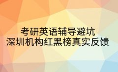 考研英语辅导避坑 深圳机构红黑榜真实反馈