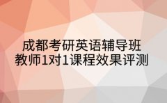 成都考研英语辅导班 教师1对1课程效果评测