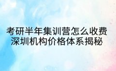 考研半年集训营怎么收费 深圳机构价格体系揭秘