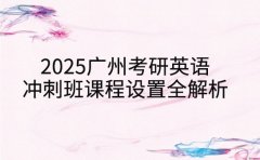 2025广州考研英语 冲刺班课程设置全解析