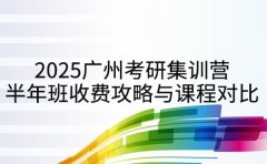 2025广州考研集训营 半年班收费攻略与课程对比