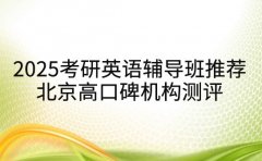 2025考研英语辅导班推荐 北京高口碑机构测评
